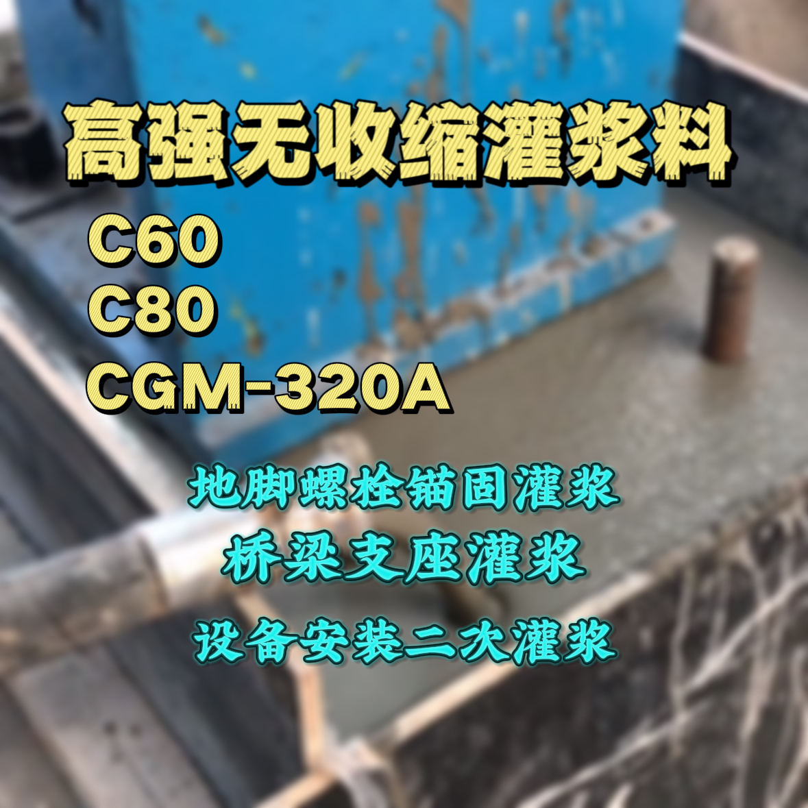 鱼峰灌浆料加水多了、稀了会有什么影响？